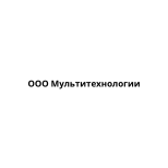 ООО Мультитехнологии